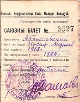 Комсомольский билет Иосифа Андреевича Яблошевского. 1924 год.
