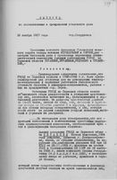 Выписка из постановления о прекращении дела на бывших работников НКВД. 1957 год.